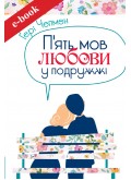 П'ять мов любови у подружжі (eBook) П'ять мов любови у подружжі (eBook)